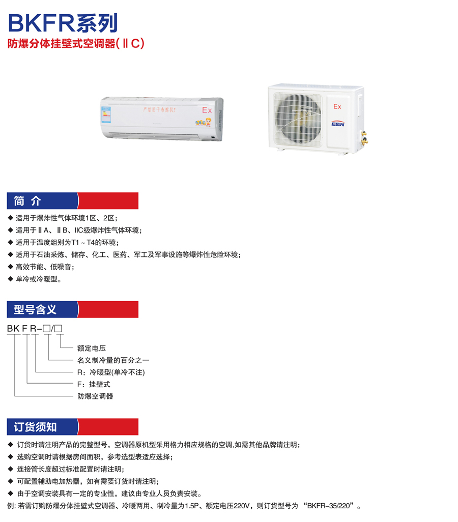 BKFR防爆分體掛壁式空調(diào)器