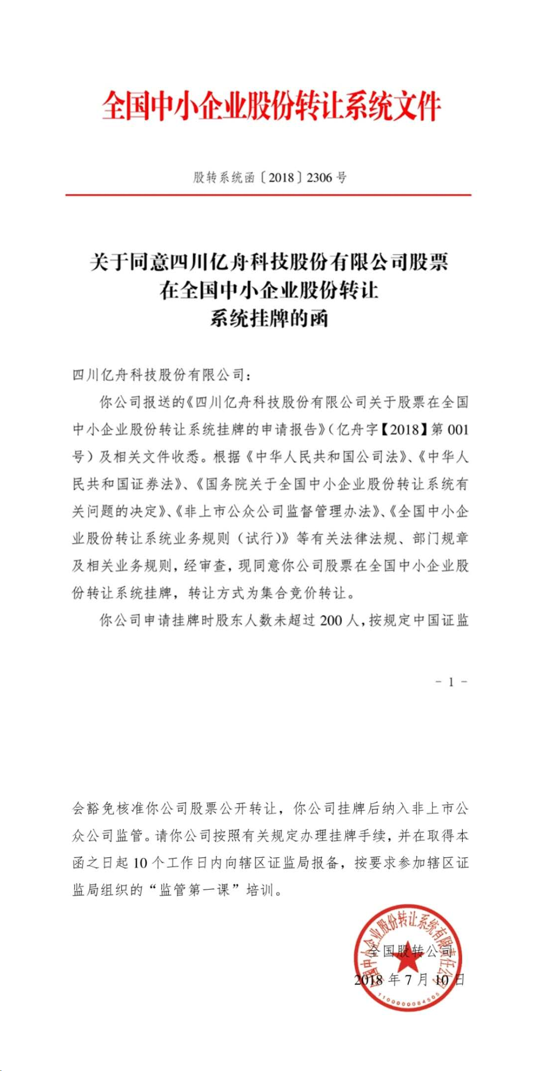 熱烈恭賀公司新三板掛牌成功！