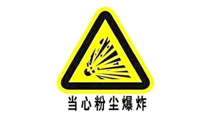 粉塵爆炸